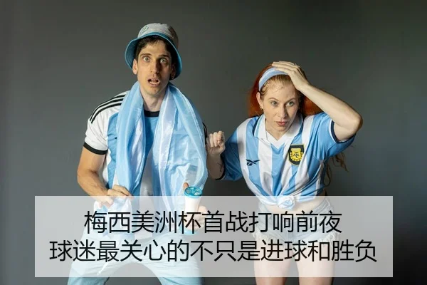 梅西美洲杯首战打响前夜 球迷最关心的不只是进球和胜负